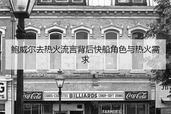 鲍威尔去热火流言背后快船角色与热火需求